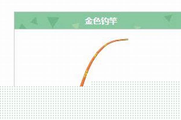 动森 金色钓竿_欢乐钓鱼大师刚刚开始怎么钓鱼